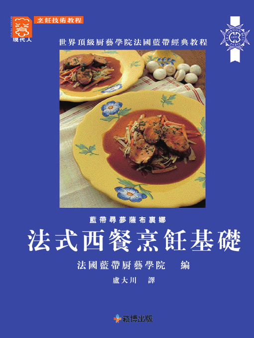 Title details for 法式西餐烹飪基礎 by 法國藍帶廚藝學院 - Available